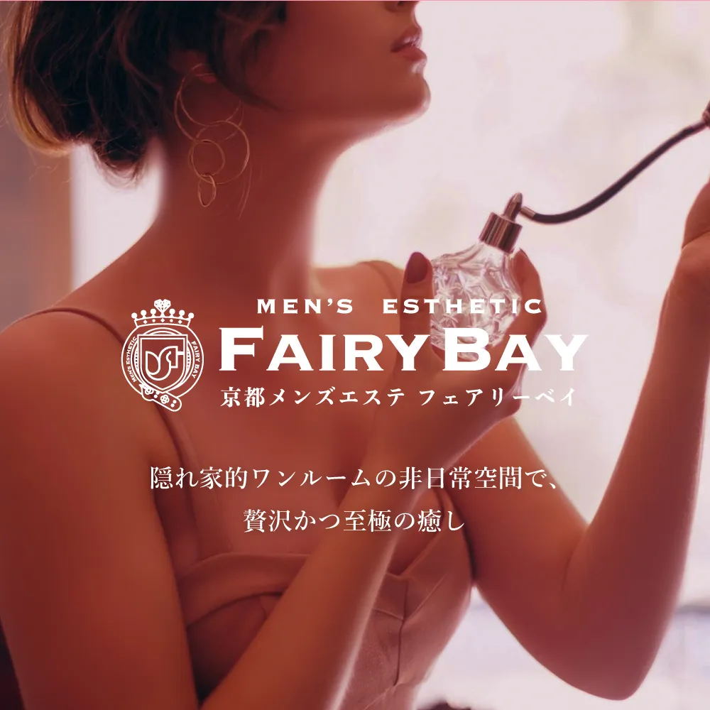 フェアリーベイへようこそ。京都駅・二条駅から徒歩5分！厳選されたセラピストによる至高のオイルマッサージをご堪能ください。