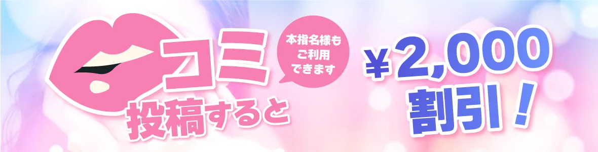 口コミ投稿すると2000円割引｜京都メンズエステ 「フェアリーベイ〜FAIRYBAY」 極上の癒し×高級プライベート空間