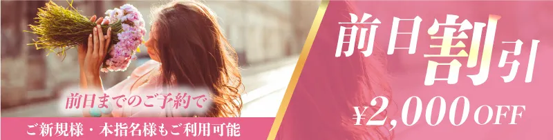 事前割引｜京都メンズエステ 「フェアリーベイ〜FAIRYBAY」 極上の癒し×高級プライベート空間