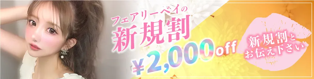 新規割｜京都メンズエステ 「フェアリーベイ〜FAIRYBAY」 極上の癒し×高級プライベート空間