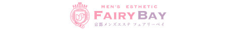 468*60(px)｜京都メンズエステ 「フェアリーベイ〜FAIRYBAY」 極上の癒し×高級プライベート空間