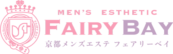 京都メンズエステ 『フェアリーベイ～FAIRY BAY』