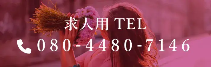 求人用TEL｜京都メンズエステ 『フェアリーベイ～FAIRY BAY』