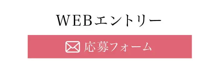 WEB応募はこちら｜京都メンズエステ 『フェアリーベイ～FAIRY BAY』
