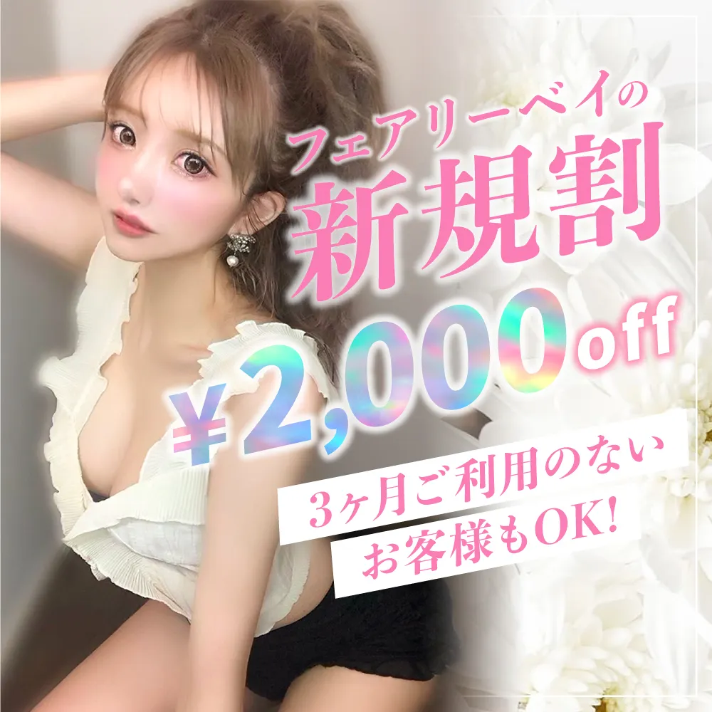 ご新規割｜京都メンズエステ 「フェアリーベイ〜FAIRYBAY」 極上の癒し×高級プライベート空間