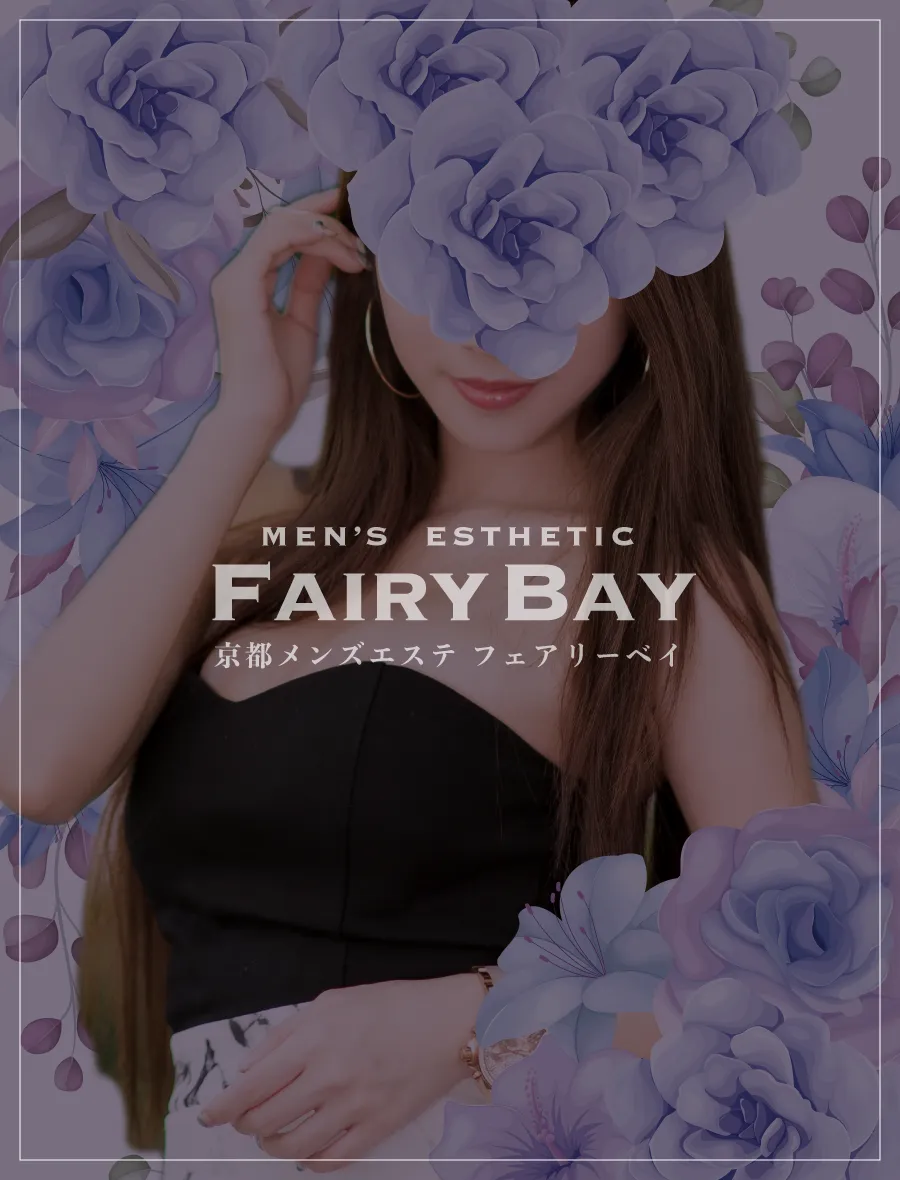 みう〜高身長キレカワS級｜京都メンズエステ 『フェアリーベイ～FAIRY BAY』